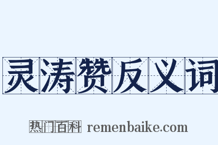 灵涛赞反义词是什么意思的图片